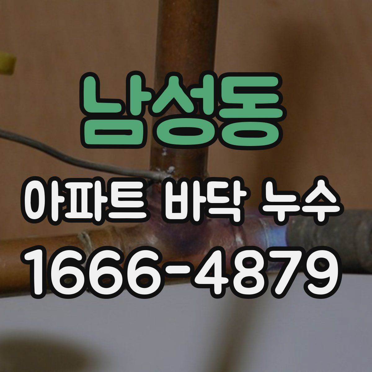 남성동 아파트 바닥 누수