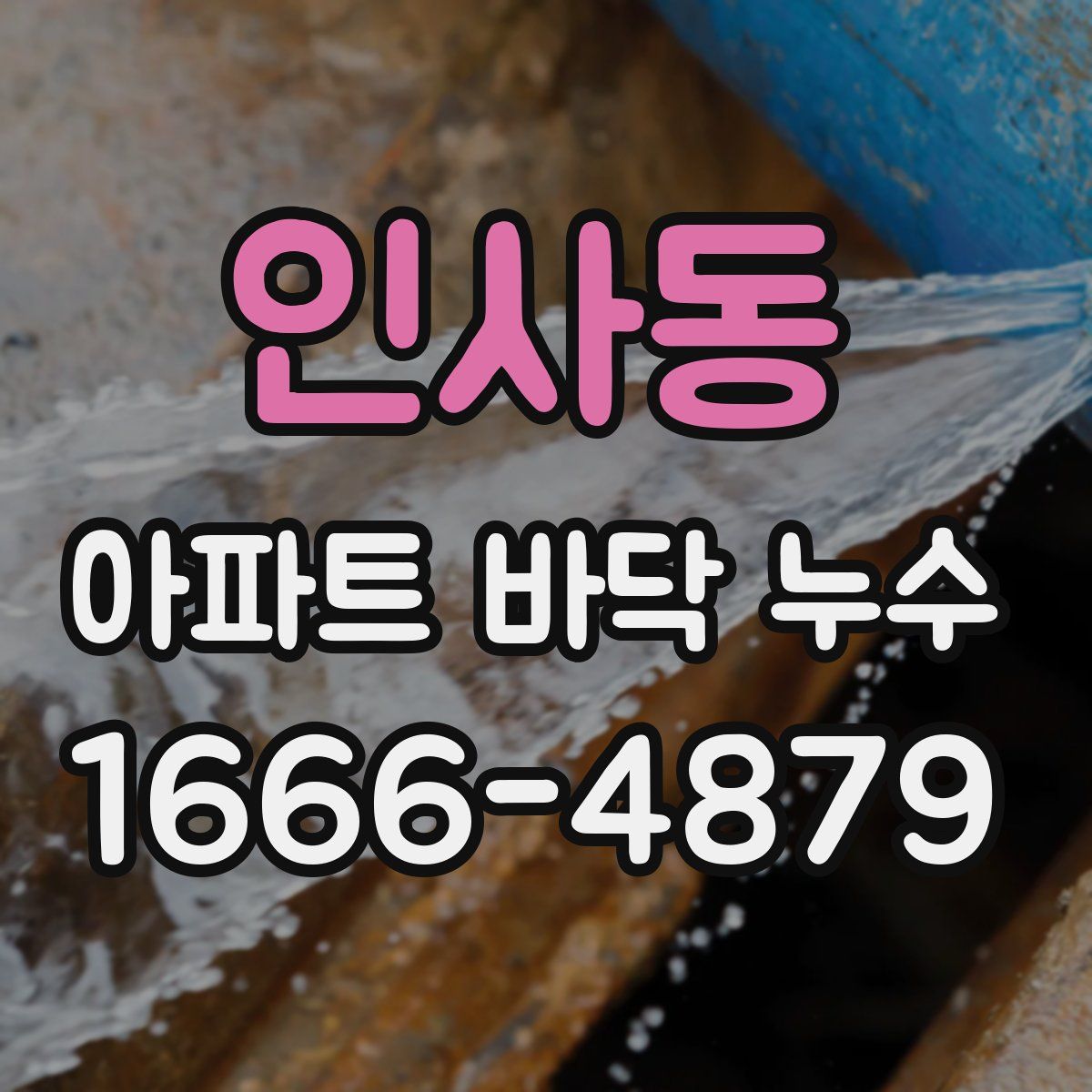 인사동 아파트 바닥 누수
