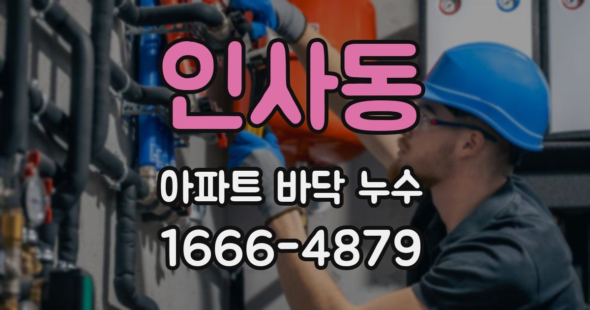 인사동 아파트 바닥 누수