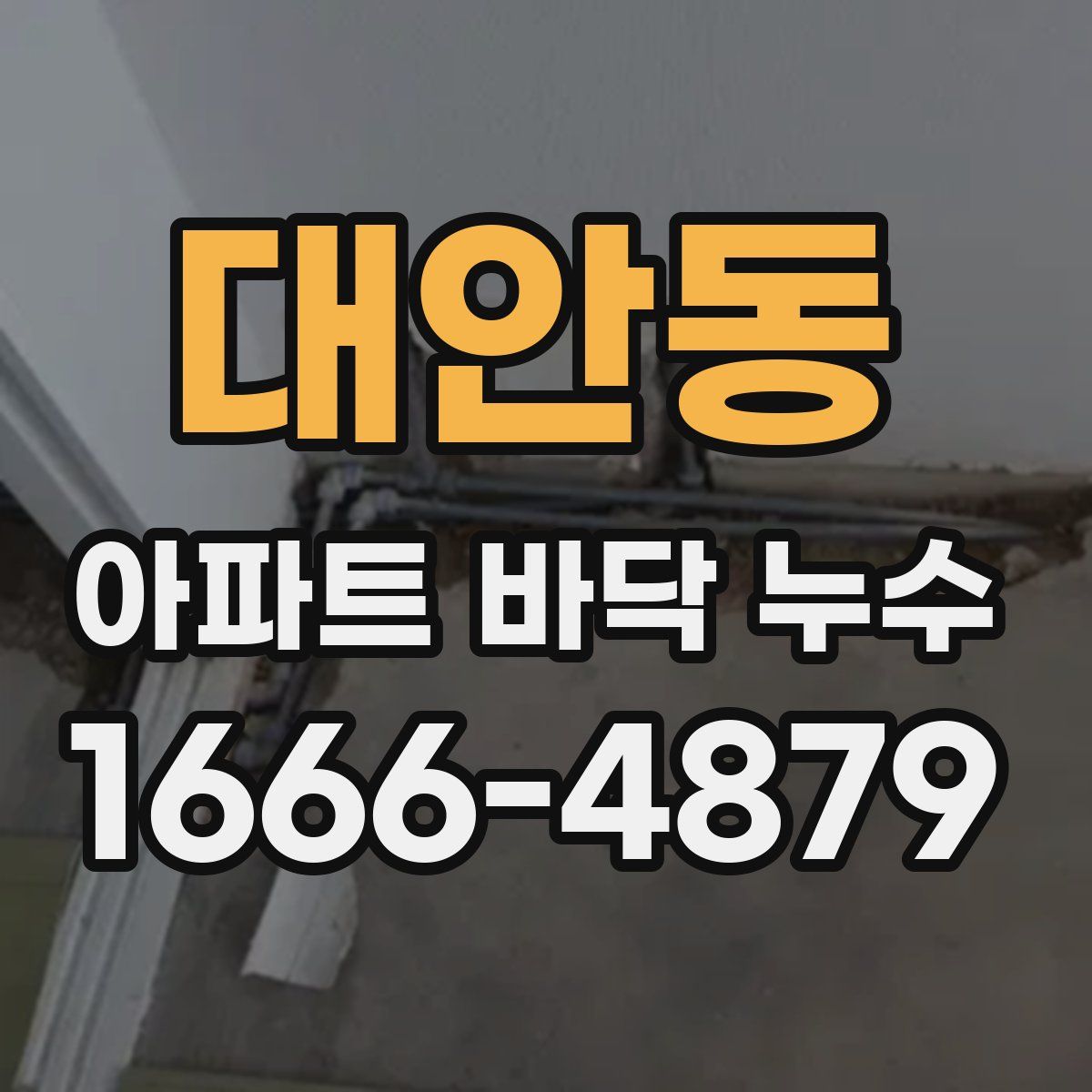 대안동 아파트 바닥 누수
