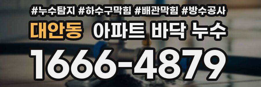 대안동 아파트 바닥 누수