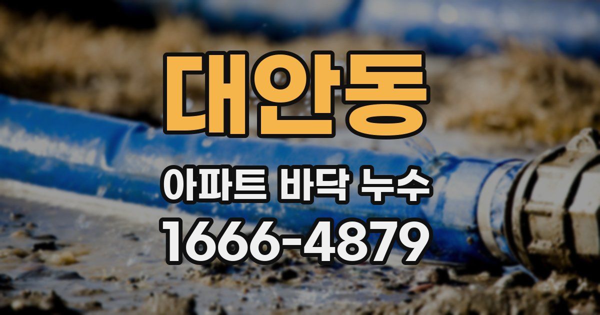 대안동 아파트 바닥 누수