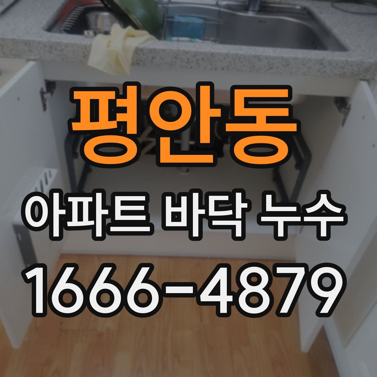 평안동 아파트 바닥 누수