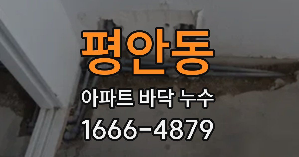 평안동 아파트 바닥 누수