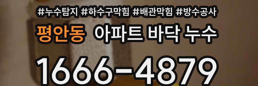 평안동 아파트 바닥 누수