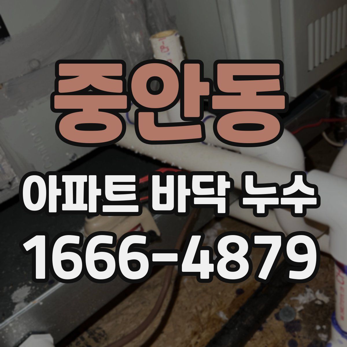 중안동 아파트 바닥 누수
