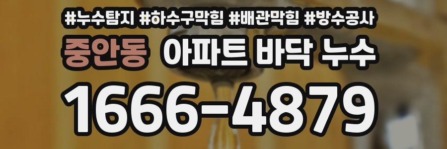 중안동 아파트 바닥 누수