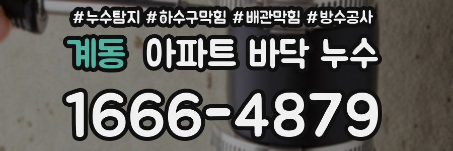 계동 아파트 바닥 누수