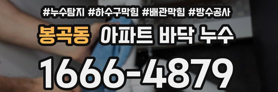 봉곡동 아파트 바닥 누수