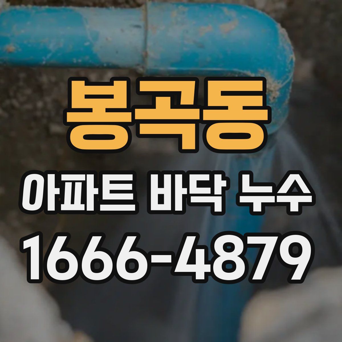 봉곡동 아파트 바닥 누수