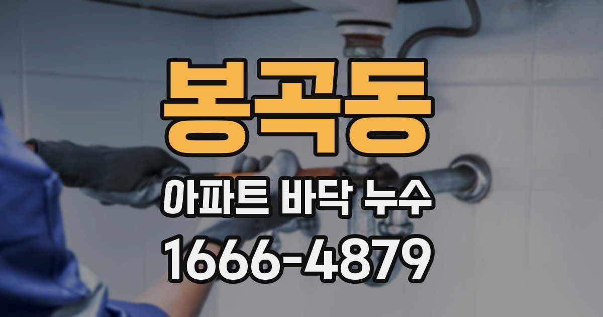 봉곡동 아파트 바닥 누수