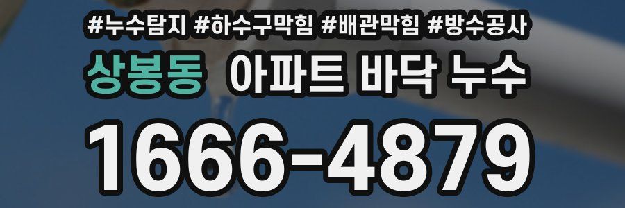 상봉동 아파트 바닥 누수