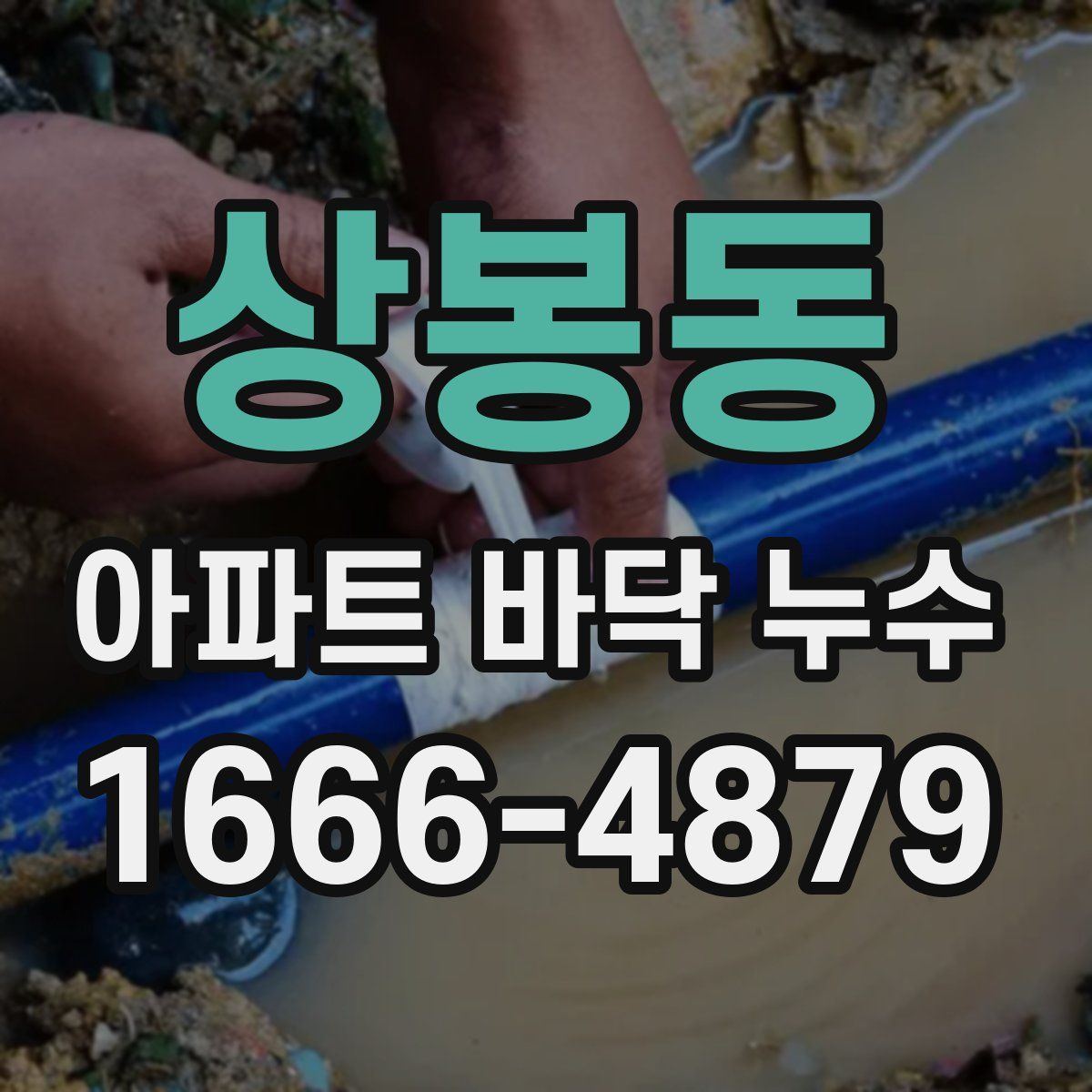 상봉동 아파트 바닥 누수
