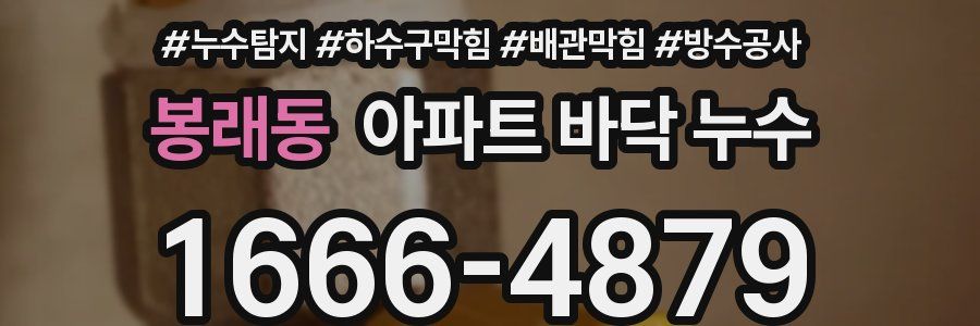 봉래동 아파트 바닥 누수