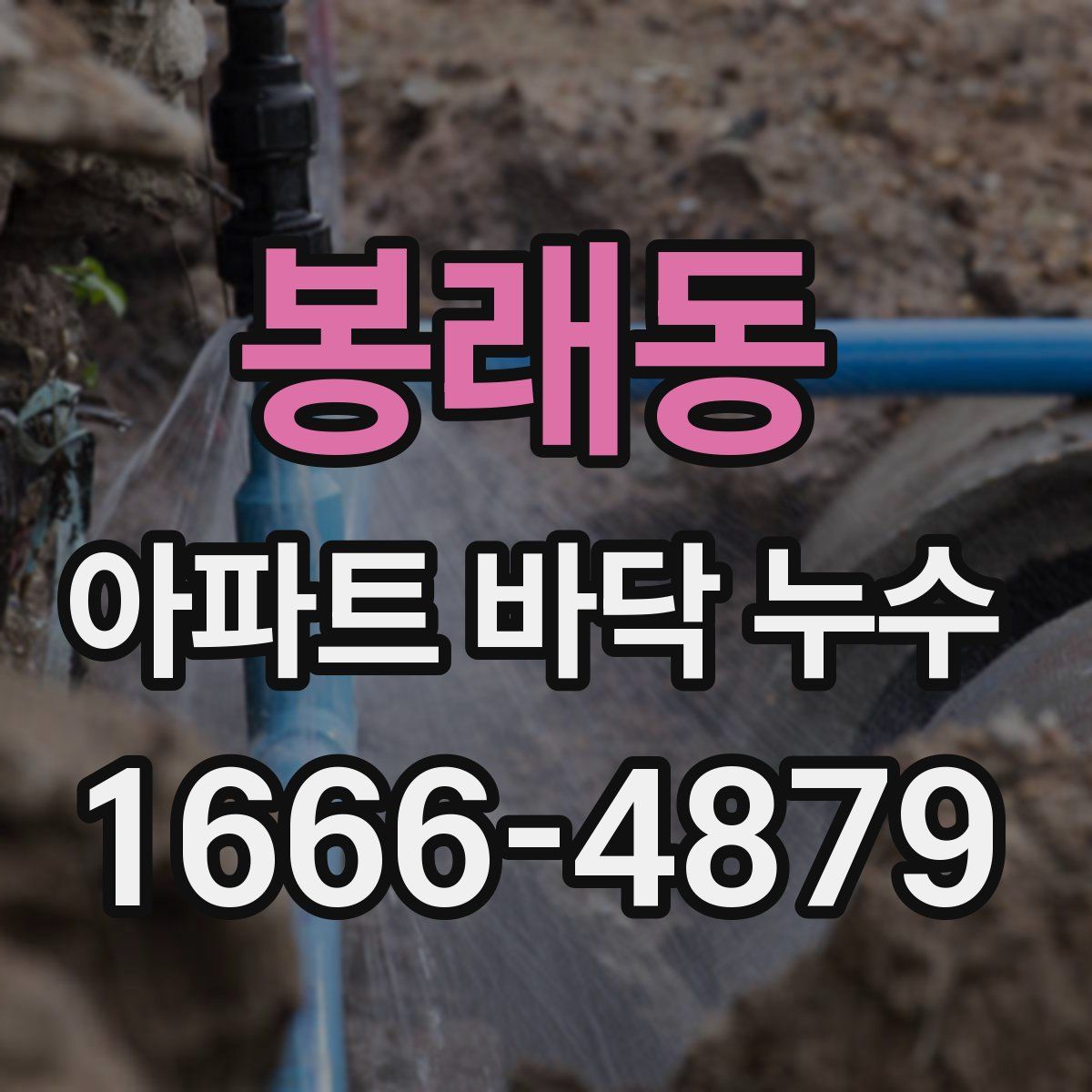 봉래동 아파트 바닥 누수