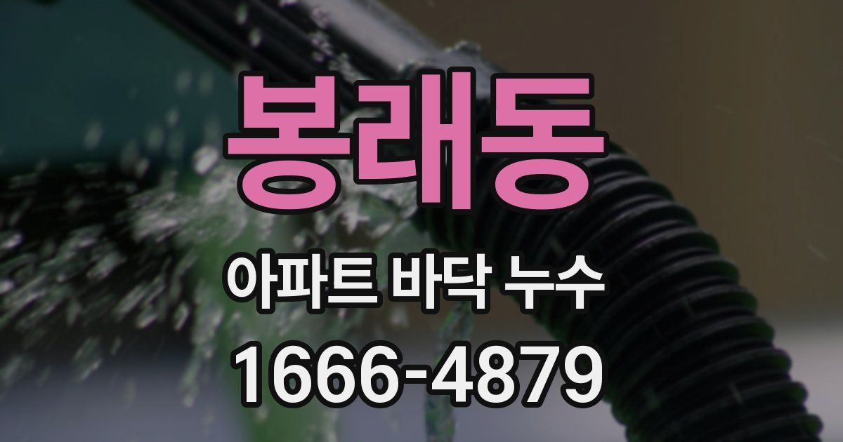 봉래동 아파트 바닥 누수