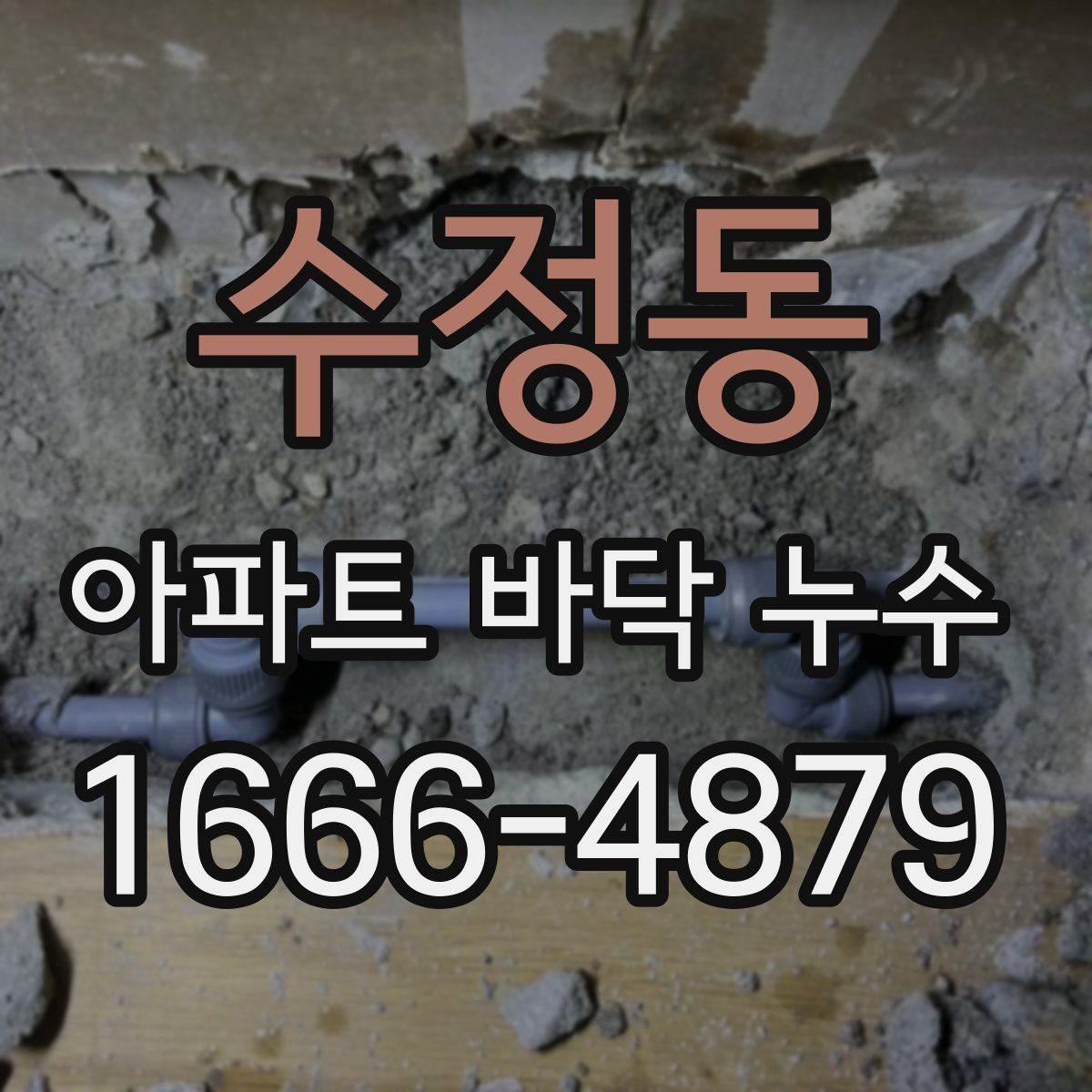 수정동 아파트 바닥 누수