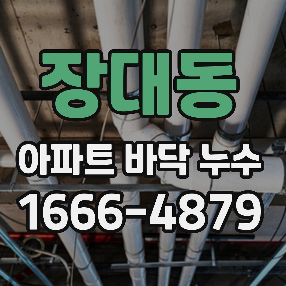 장대동 아파트 바닥 누수