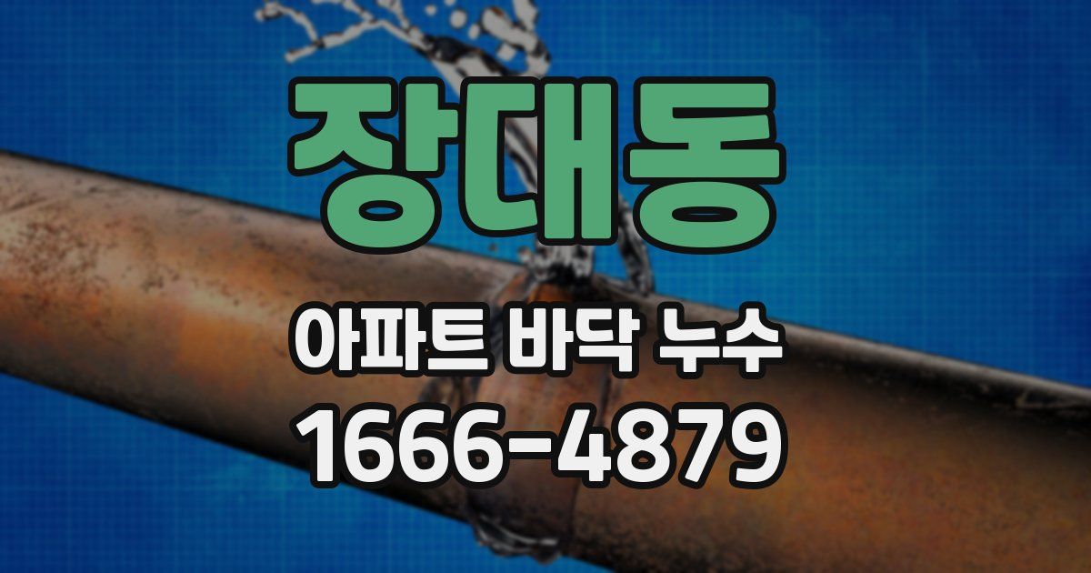 장대동 아파트 바닥 누수