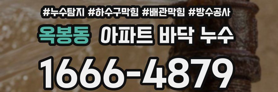 옥봉동 아파트 바닥 누수