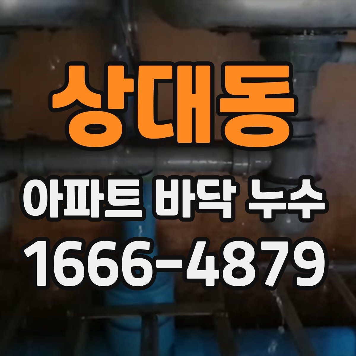 상대동 아파트 바닥 누수