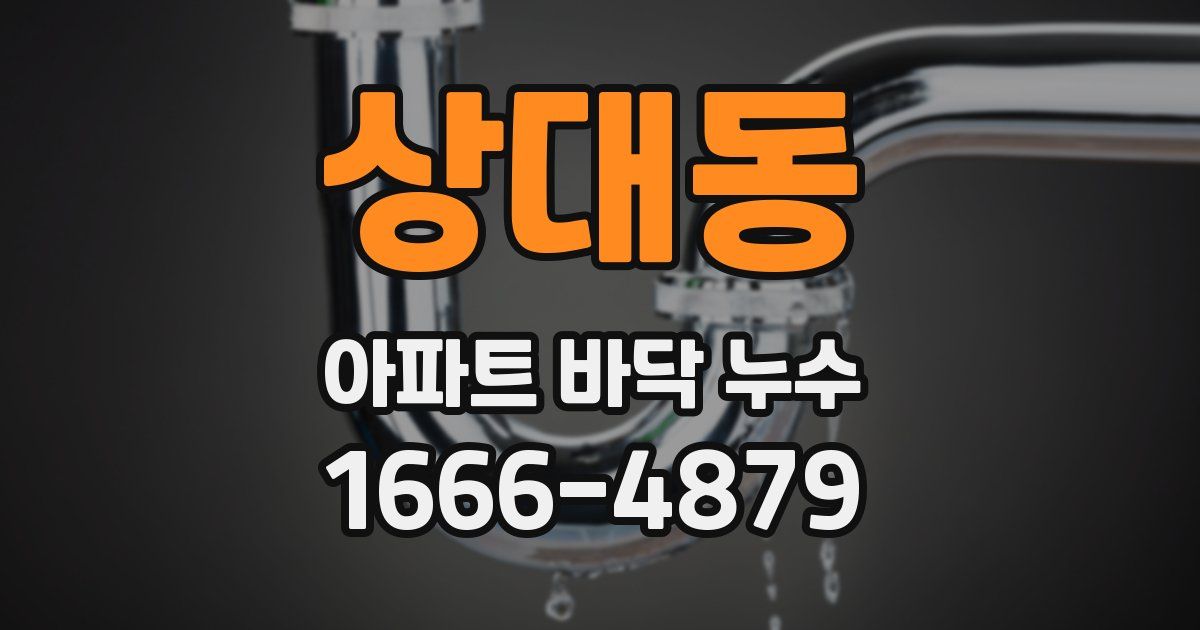 상대동 아파트 바닥 누수