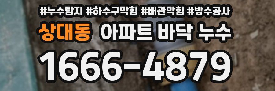 상대동 아파트 바닥 누수