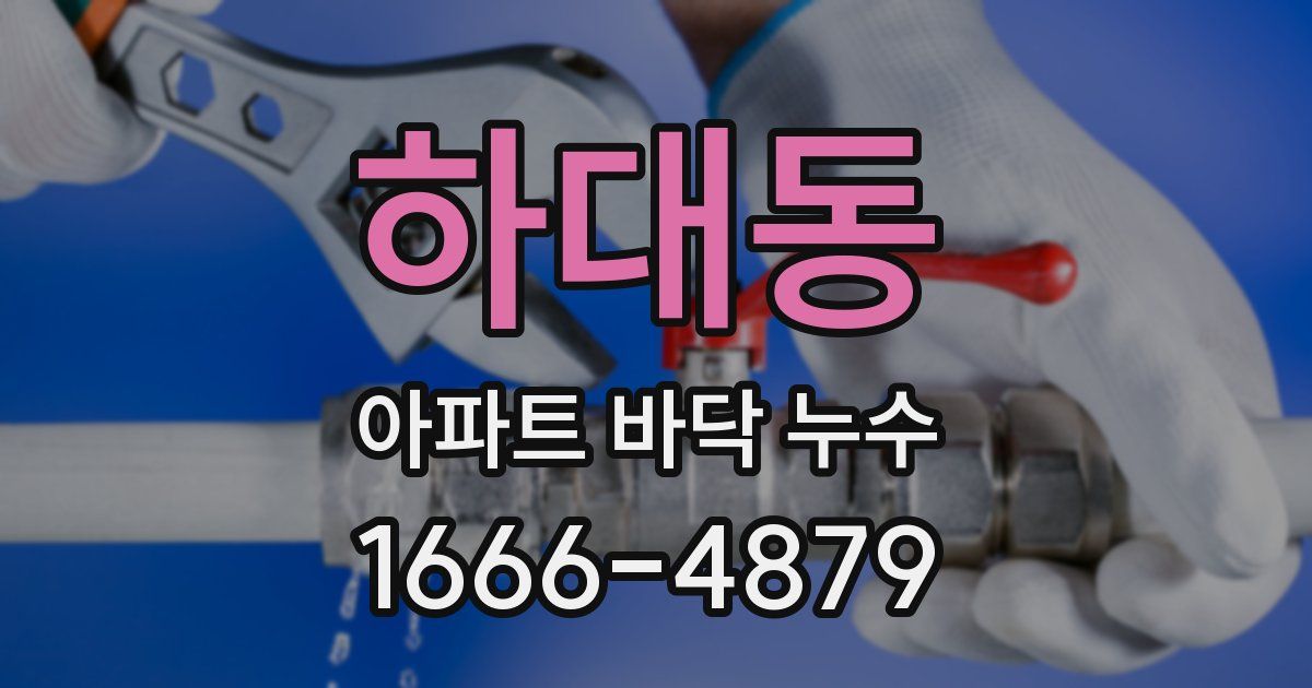 하대동 아파트 바닥 누수