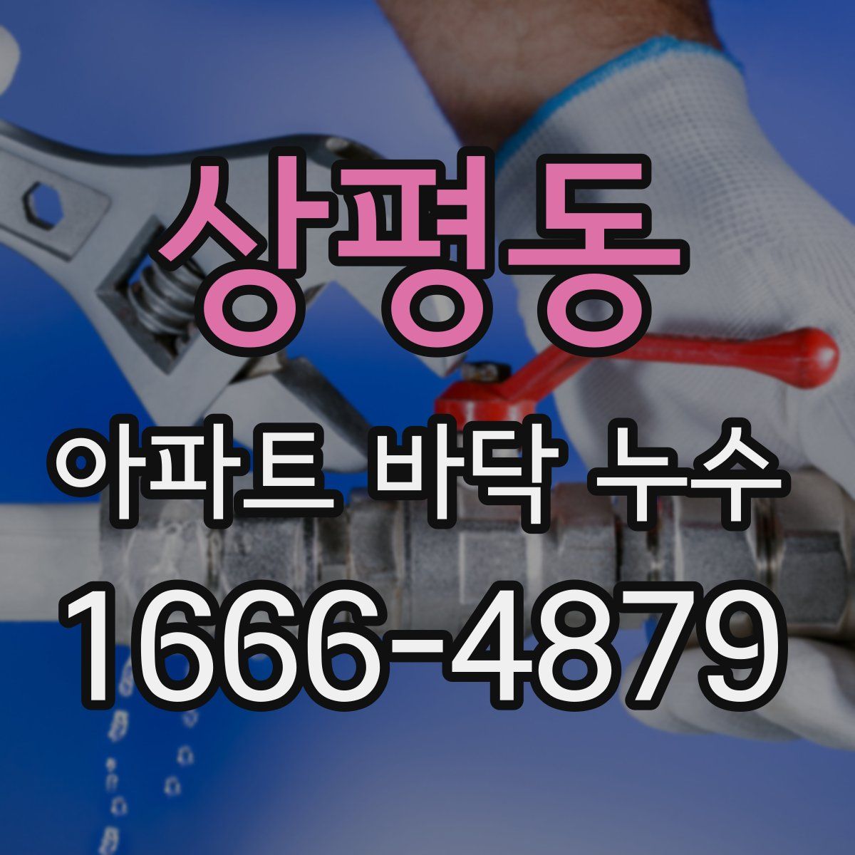 상평동 아파트 바닥 누수
