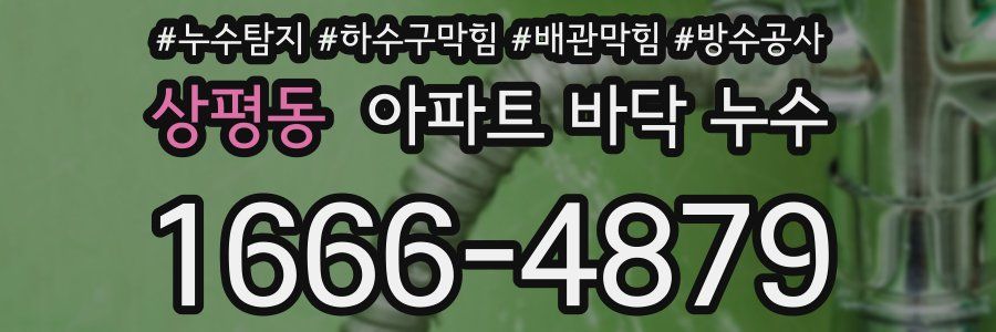 상평동 아파트 바닥 누수