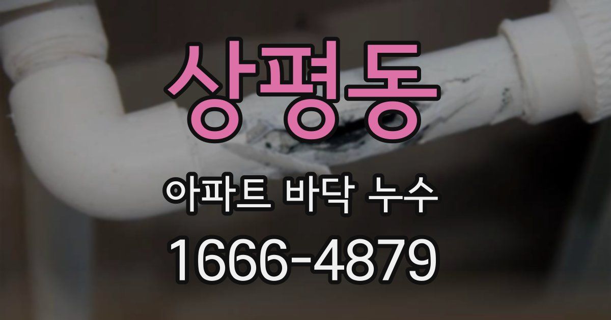 상평동 아파트 바닥 누수
