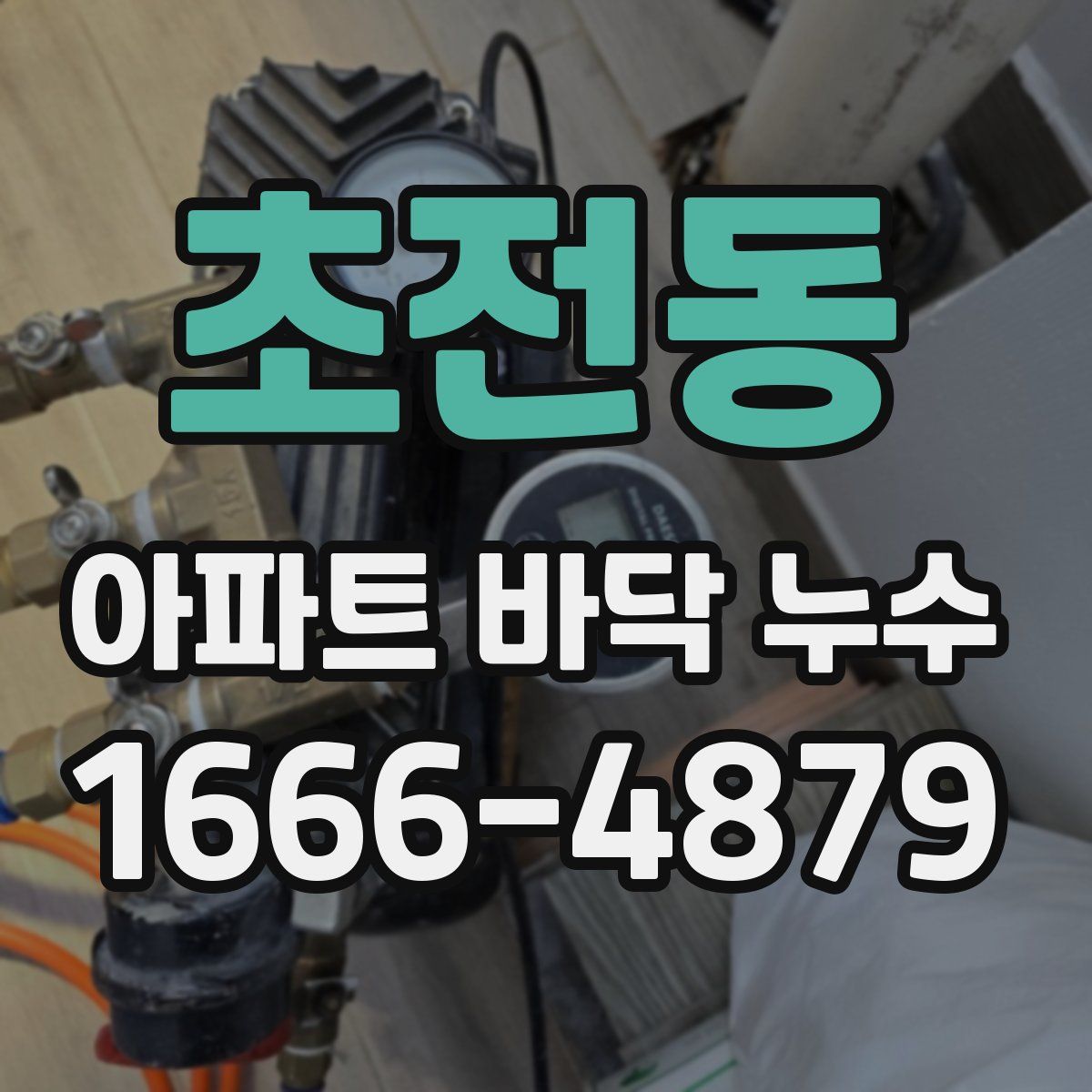 초전동 아파트 바닥 누수