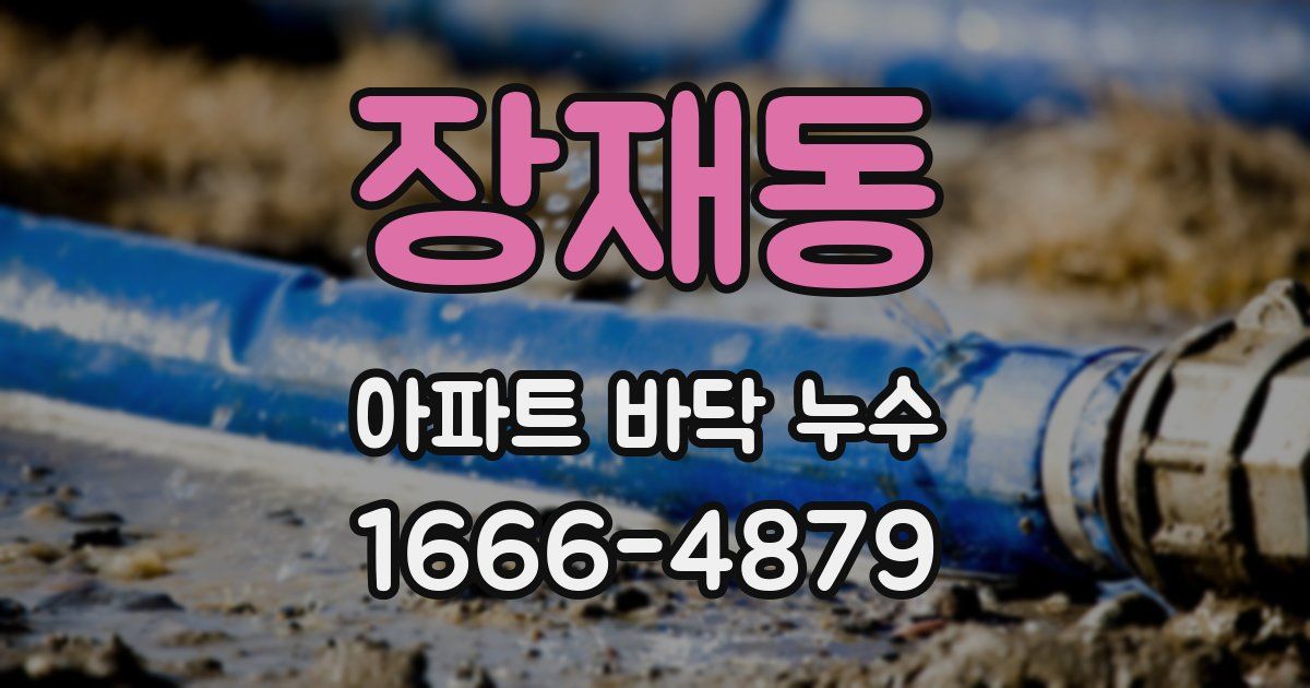 장재동 아파트 바닥 누수