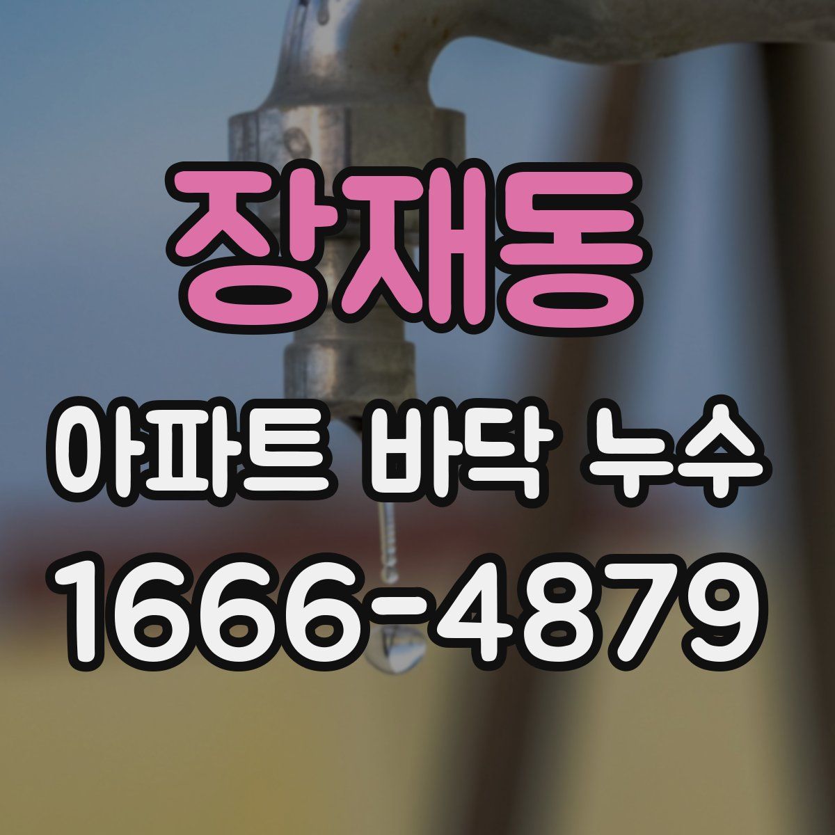 장재동 아파트 바닥 누수