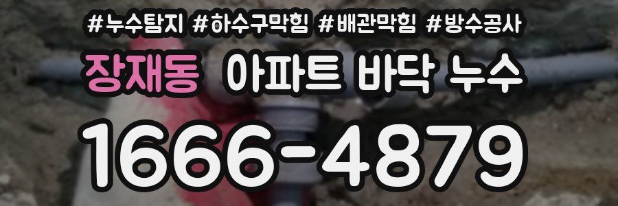 장재동 아파트 바닥 누수