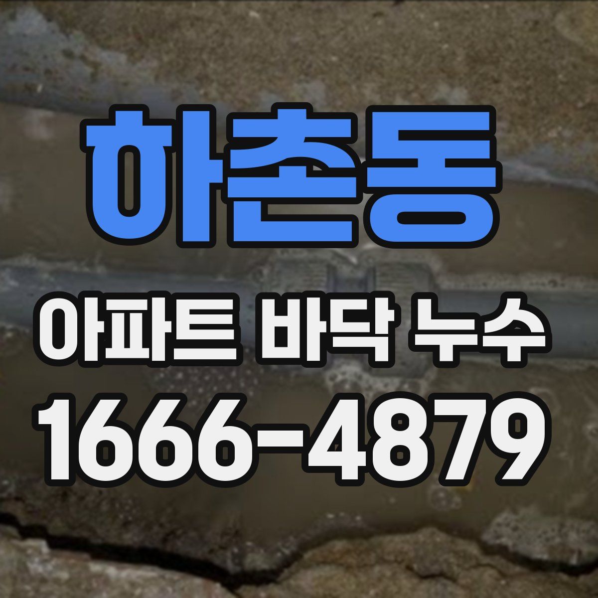 하촌동 아파트 바닥 누수