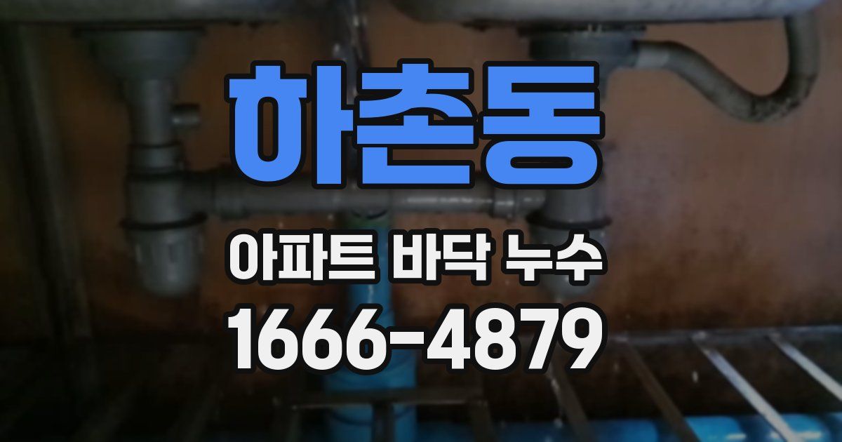하촌동 아파트 바닥 누수