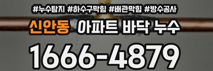 신안동 아파트 바닥 누수