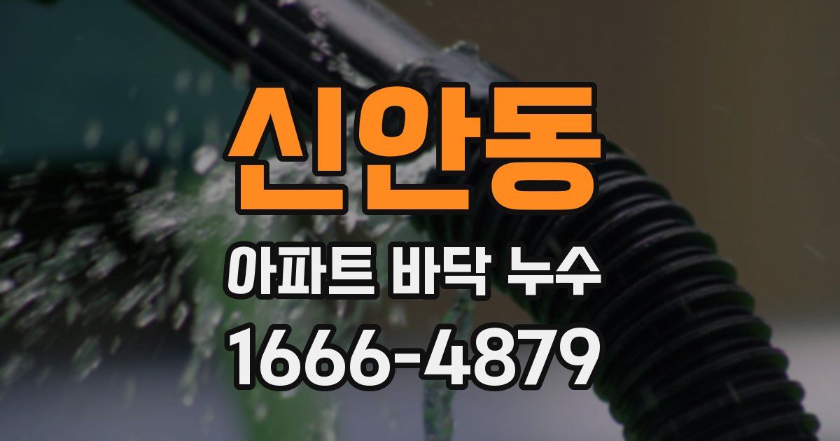 신안동 아파트 바닥 누수