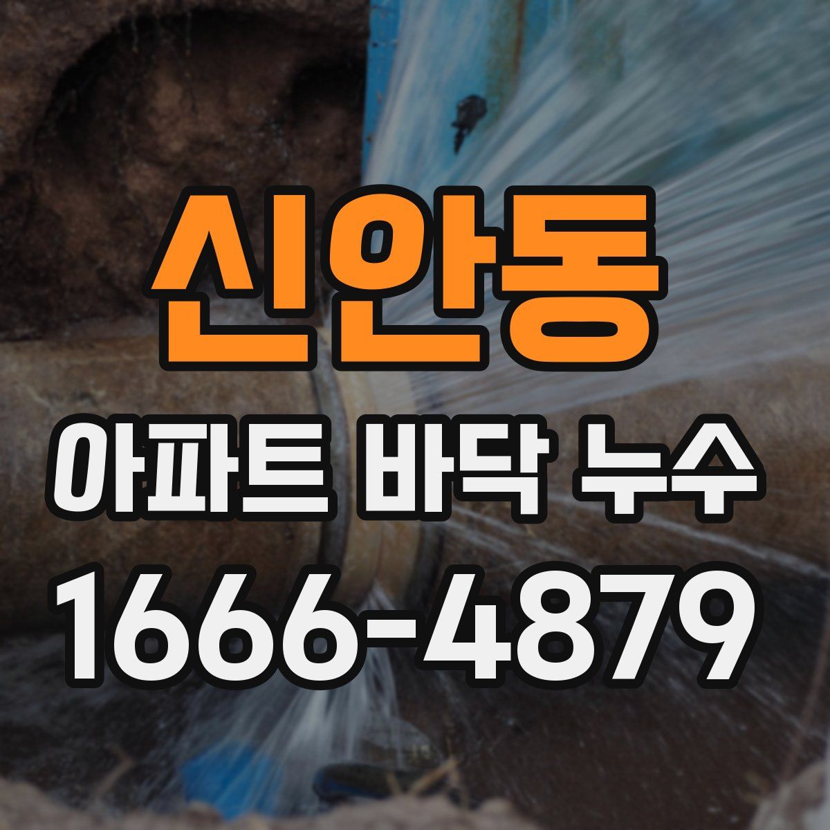 신안동 아파트 바닥 누수