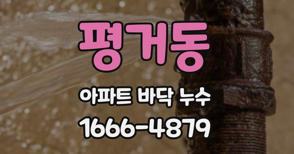 평거동 아파트 바닥 누수