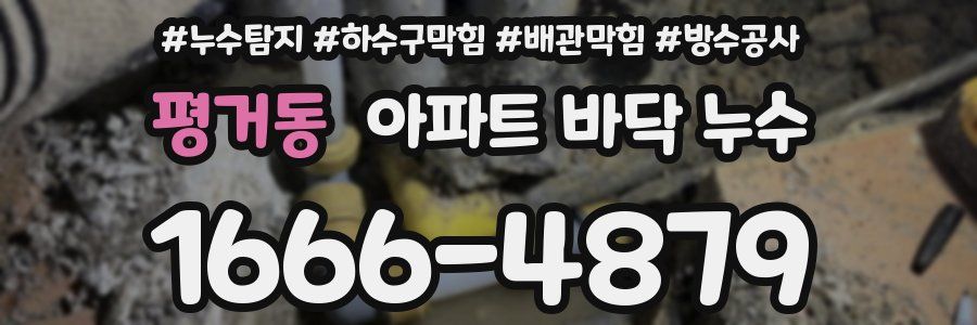평거동 아파트 바닥 누수