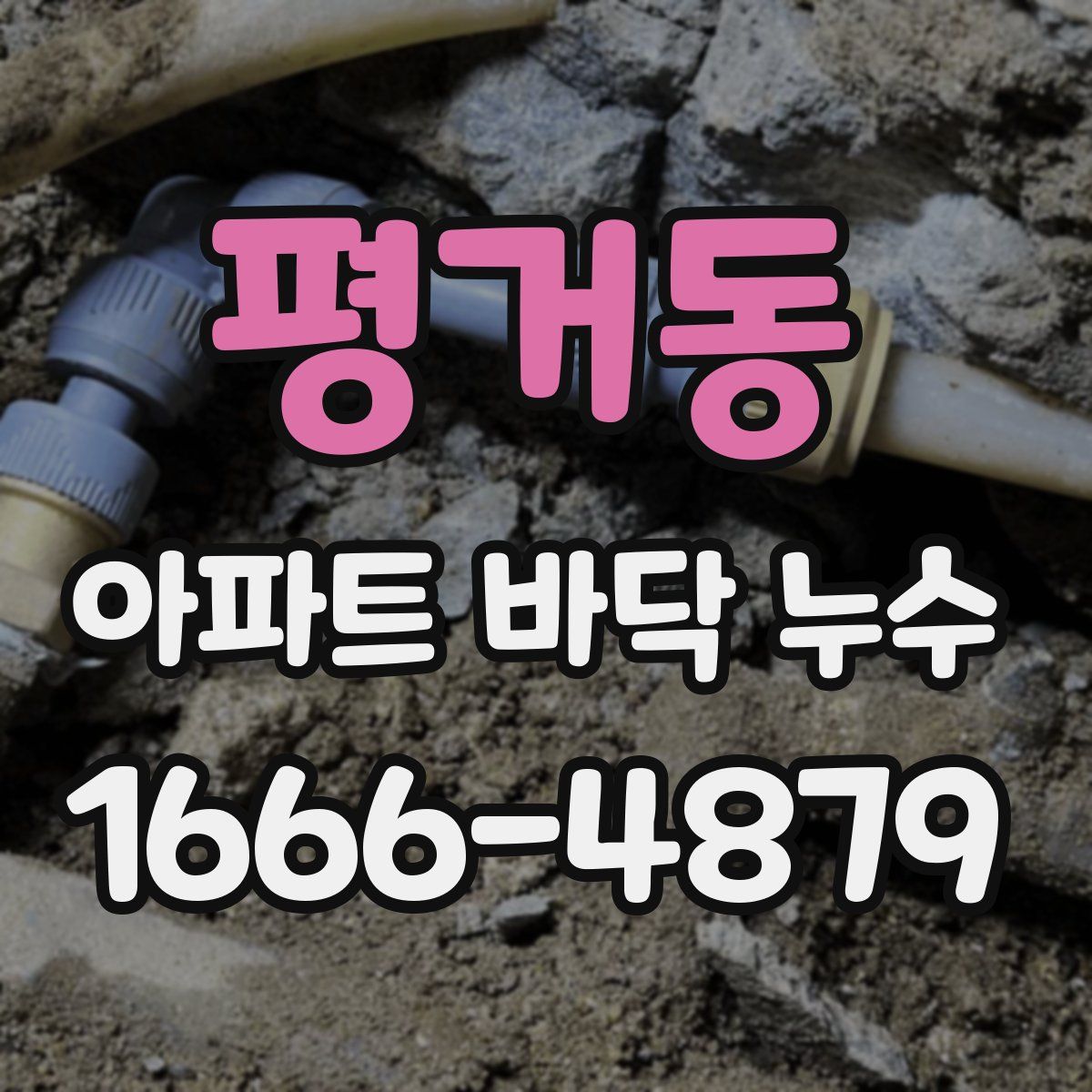 평거동 아파트 바닥 누수