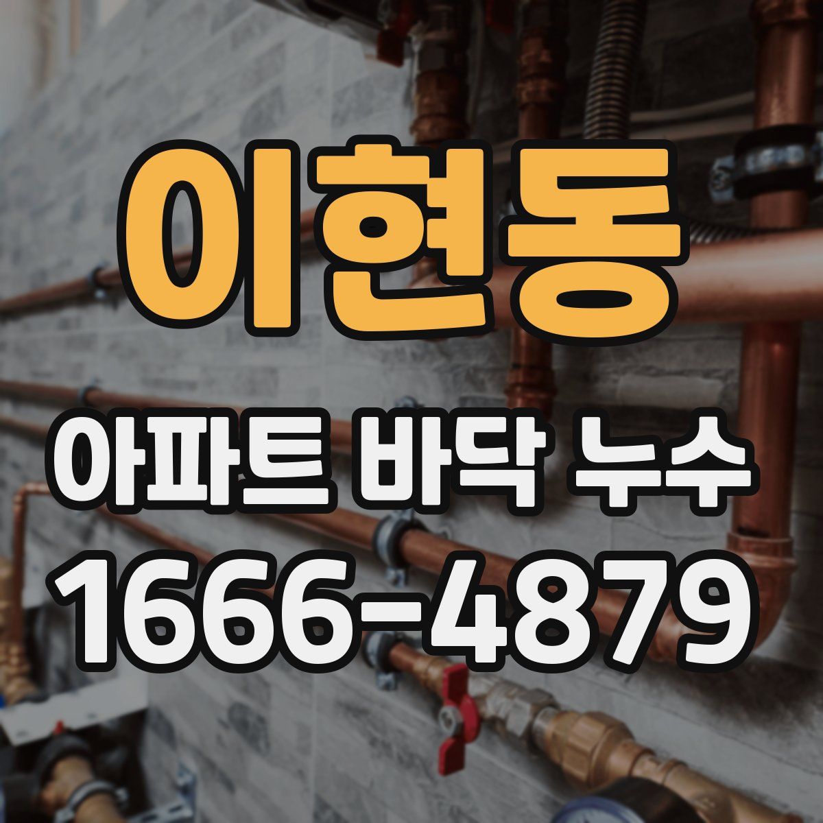 이현동 아파트 바닥 누수