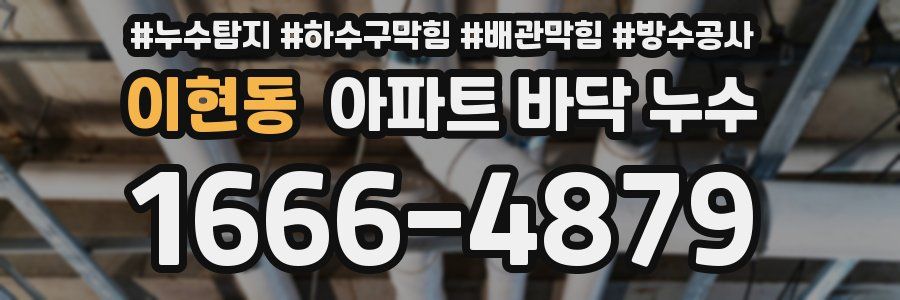 이현동 아파트 바닥 누수