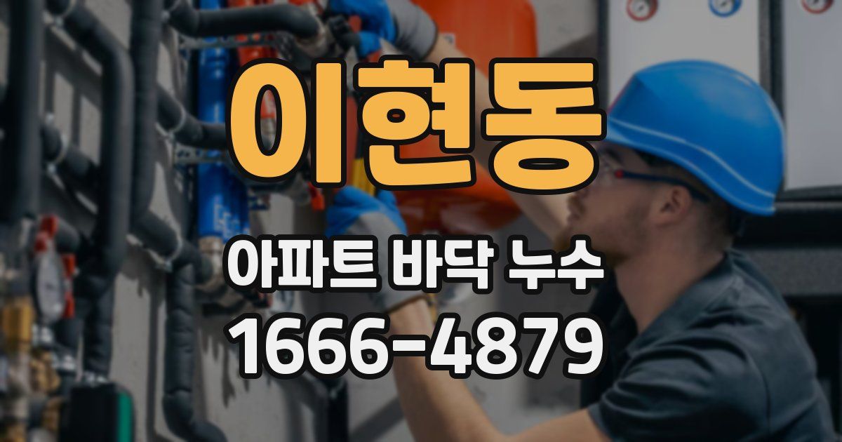 이현동 아파트 바닥 누수