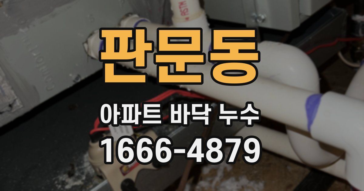판문동 아파트 바닥 누수