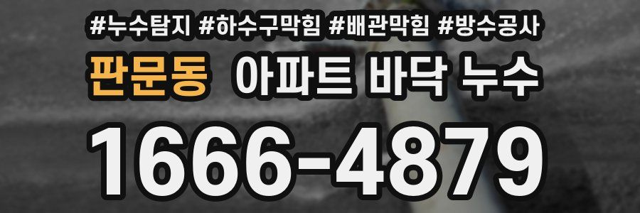 판문동 아파트 바닥 누수
