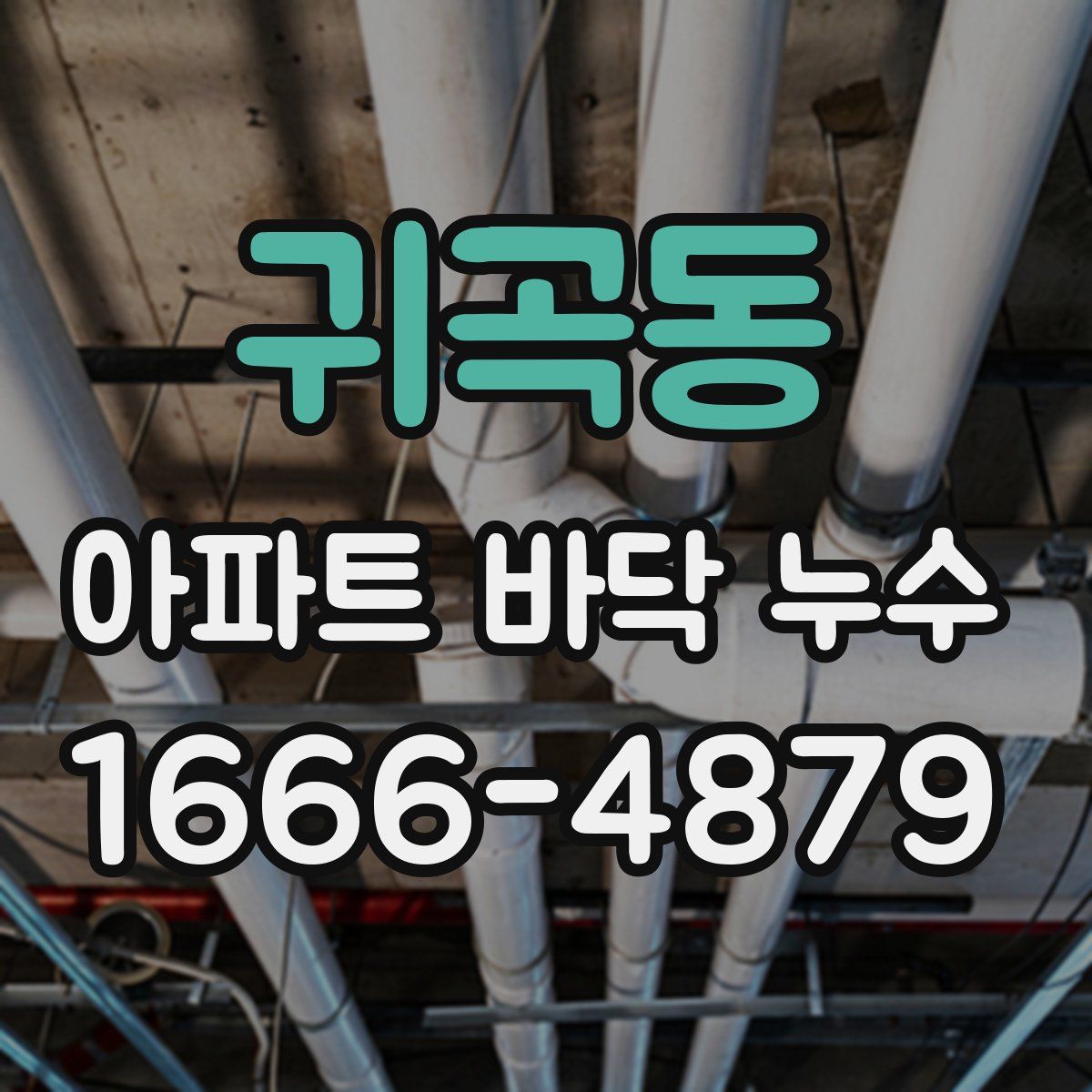 귀곡동 아파트 바닥 누수