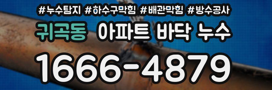 귀곡동 아파트 바닥 누수